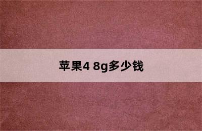 苹果4 8g多少钱